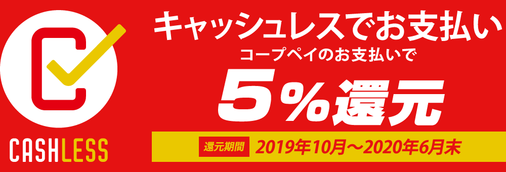 キャッシュレスでお支払いで5％還元