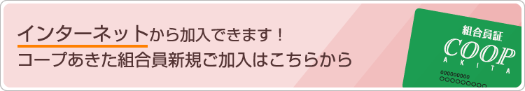 インターネットから加入できます！