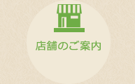 店舗のご案内