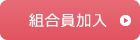 組合員加入
