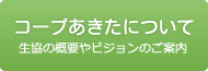 コープあきたについて