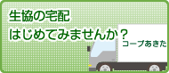 個人宅配・共同購入はじめてみませんか？