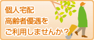 共同購入高齢者優遇をご利用しませんか？
