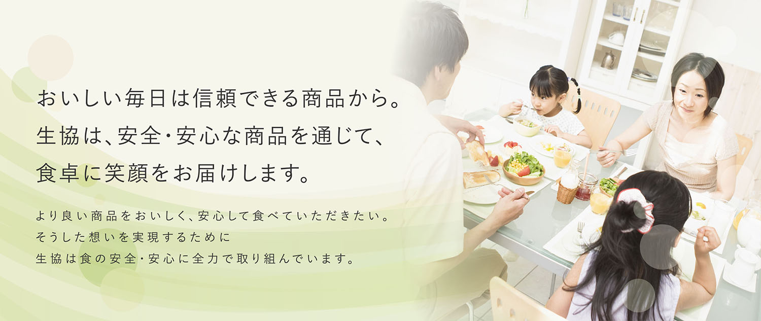 食品の安全・安心